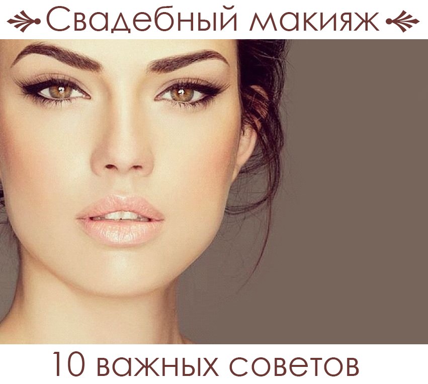 Свадебный макияж. 10 важных советов от визажистов Fashion Box.
<!--'start_frame_cache_3JiYAU'--> – фото № 3
